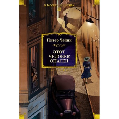 Этот человек опасен