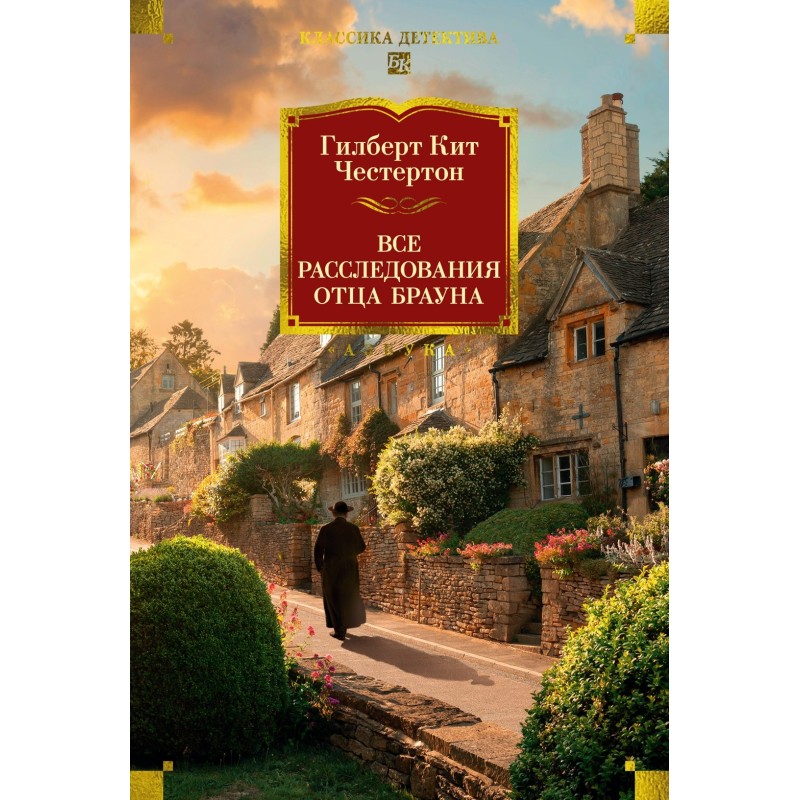 Все расследования отца Брауна