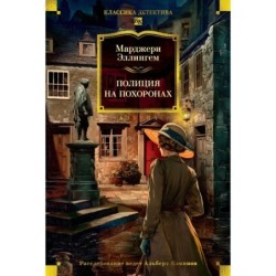 Полиция на похоронах