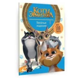 Коты Эрмитажа. Весёлые задания (с наклейками)