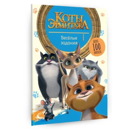 Коты Эрмитажа. Весёлые задания (с наклейками)