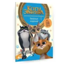 Коты Эрмитажа. Весёлые задания (с наклейками)