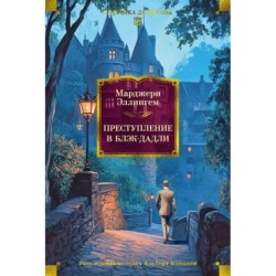 Преступление в Блэк-Дадли