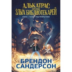 Алькатрас против злых Библиотекарей. Книга 1. Талант под прикрытием