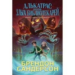 Алькатрас против злых Библиотекарей. Книга 2. Киборги Нотариуса