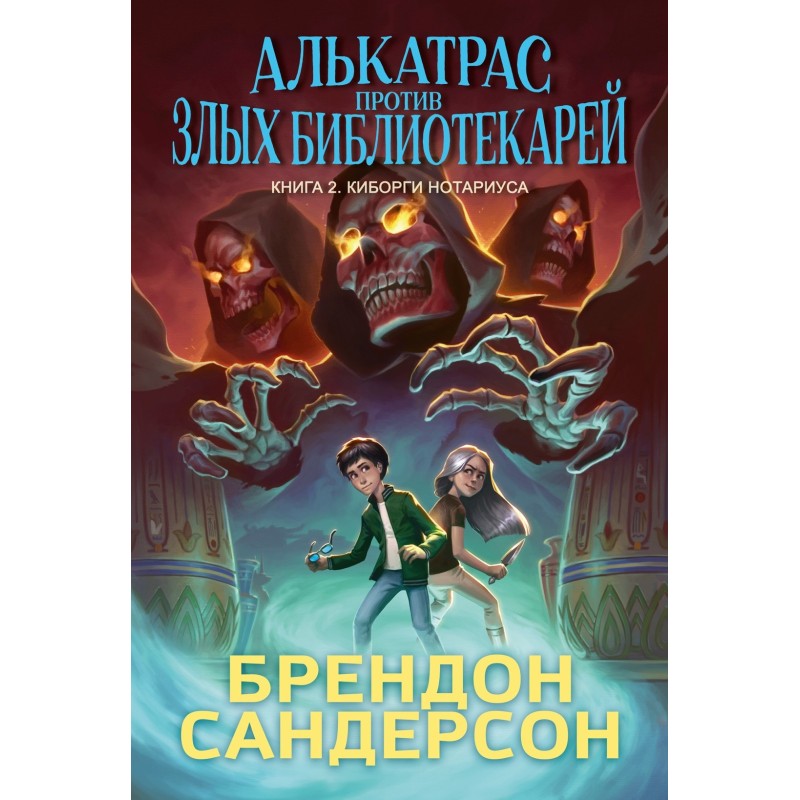 Алькатрас против злых Библиотекарей. Книга 2. Киборги Нотариуса
