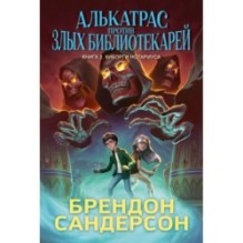 Алькатрас против злых Библиотекарей. Книга 2. Киборги Нотариуса