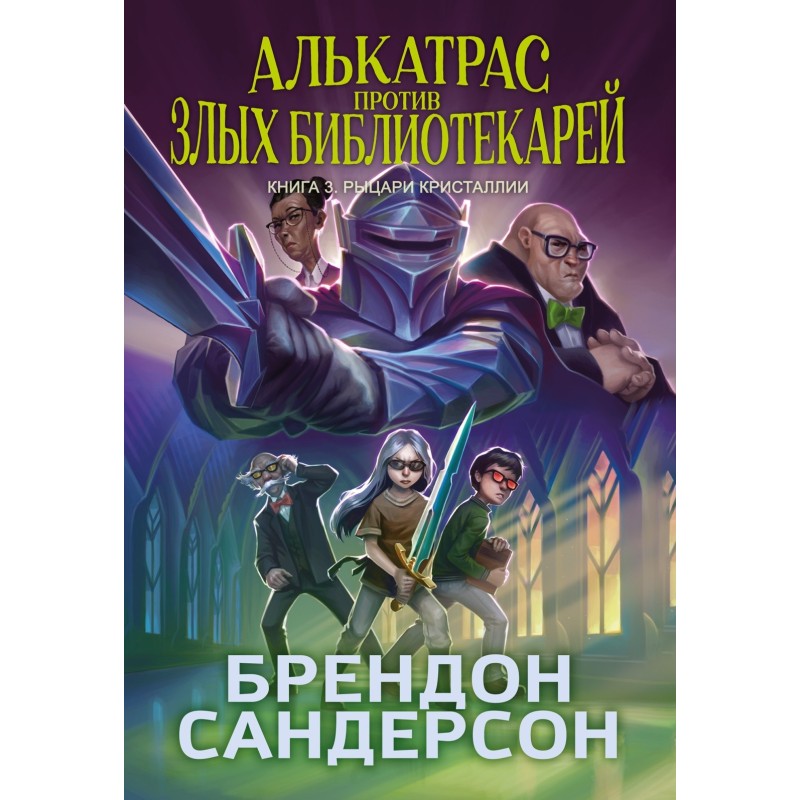 Алькатрас против злых Библиотекарей. Книга 3. Рыцари Кристаллии