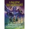 Алькатрас против злых Библиотекарей. Книга 3. Рыцари Кристаллии