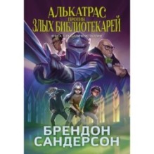 Алькатрас против злых Библиотекарей. Книга 3. Рыцари Кристаллии