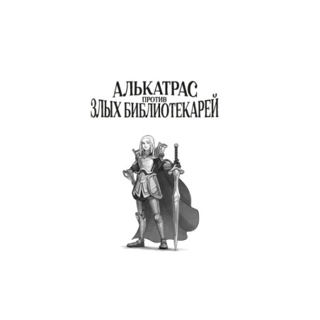 Алькатрас против злых Библиотекарей. Книга 3. Рыцари Кристаллии
