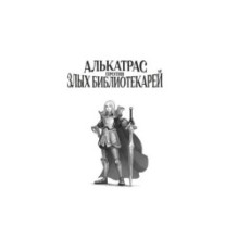 Алькатрас против злых Библиотекарей. Книга 3. Рыцари Кристаллии
