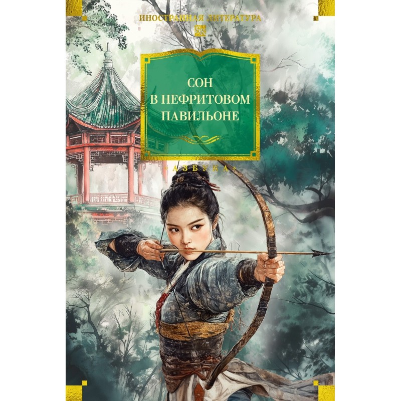 Сон в Нефритовом павильоне