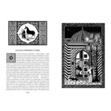 Тысяча и одна ночь. Книга 1. Ночи 1-270