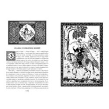 Тысяча и одна ночь. Книга 1. Ночи 1-270