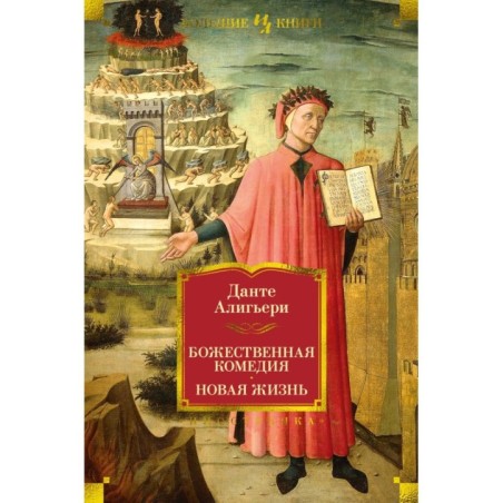 Божественная Комедия. Новая Жизнь