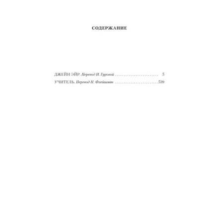 Джейн Эйр. Учитель