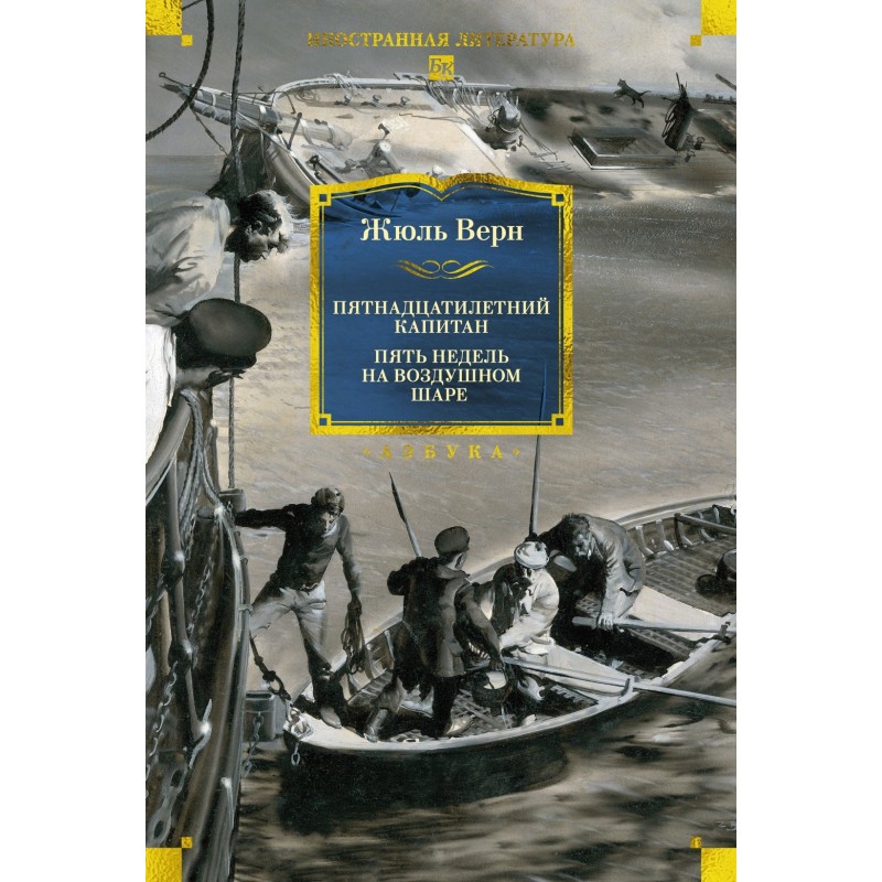 Пятнадцатилетний капитан. Пять недель на воздушном шаре