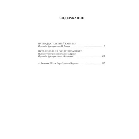 Пятнадцатилетний капитан. Пять недель на воздушном шаре