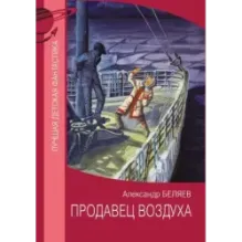 Продавец воздуха