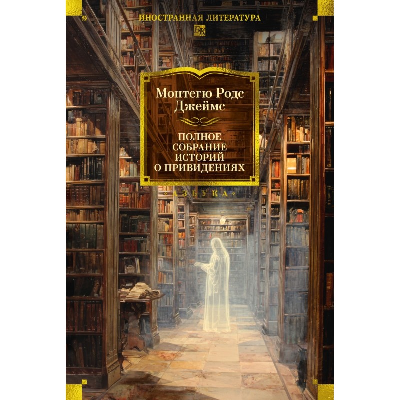 Полное собрание историй о привидениях