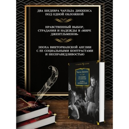 Большие надежды. Лавка древностей