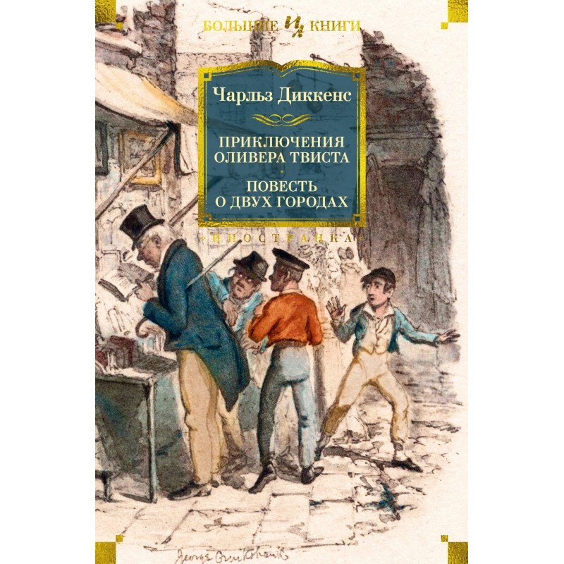 Приключения Оливера Твиста. Повесть о двух городах