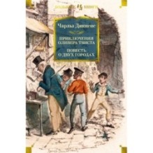 Приключения Оливера Твиста. Повесть о двух городах