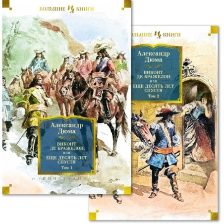Виконт де Бражелон, или Еще десять лет спустя (в 2-х томах) (комплект)
