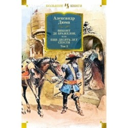 Виконт де Бражелон, или Еще десять лет спустя (в 2-х томах) (комплект)