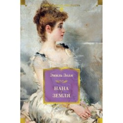 Нана. Земля