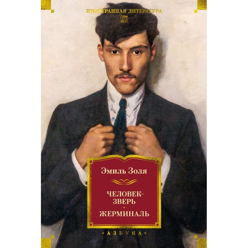 Человек-зверь. Жерминаль