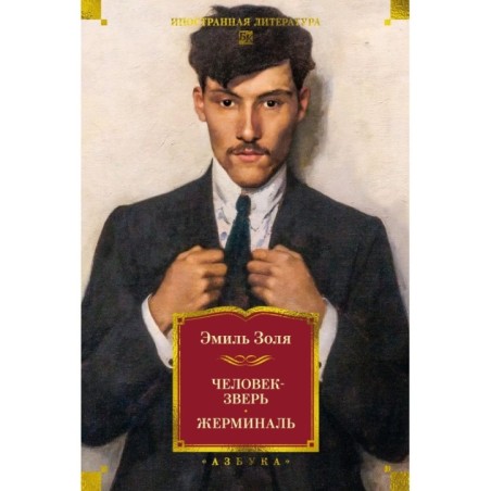 Человек-зверь. Жерминаль