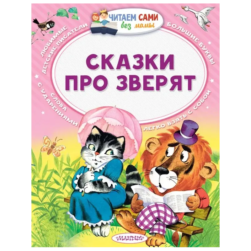 Сказки про зверят Сказки про зверят