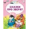 Сказки про зверят Сказки про зверят
