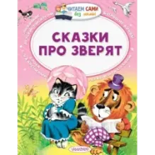 Сказки про зверят