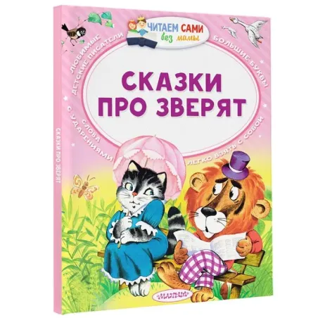 Сказки про зверят