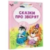 Сказки про зверят Сказки про зверят