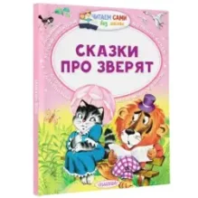 Сказки про зверят