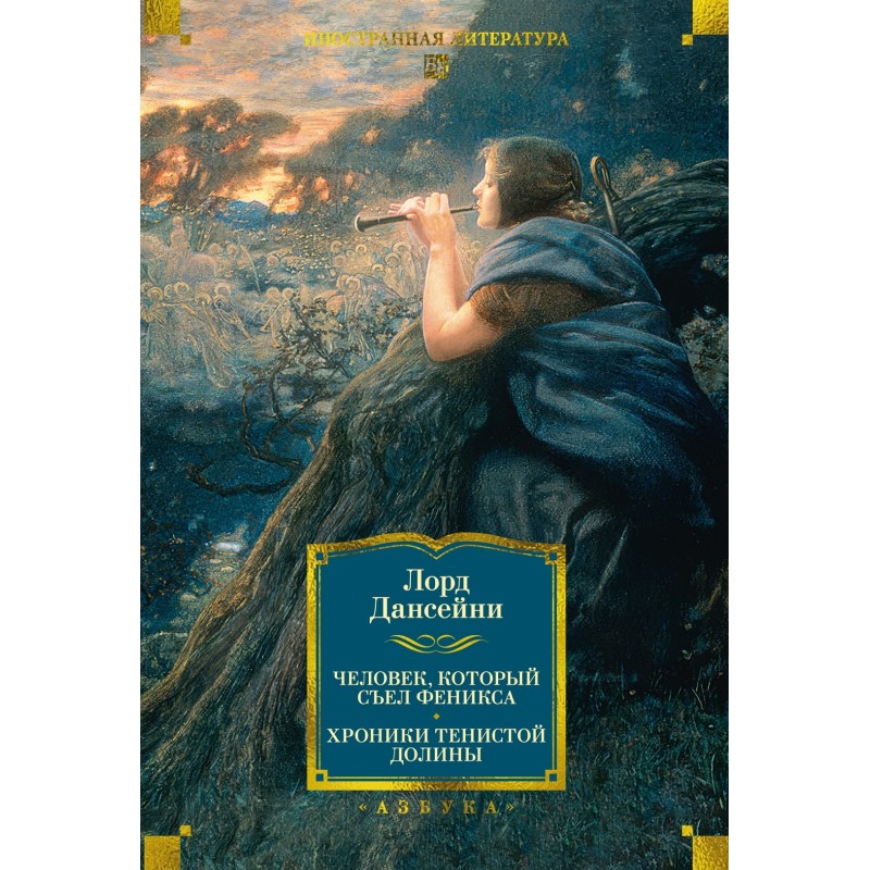 Человек, который съел феникса. Хроники Тенистой Долины