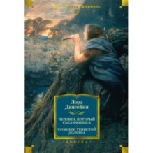 Человек, который съел феникса. Хроники Тенистой Долины