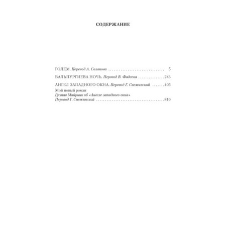 Голем. Вальпургиева ночь. Ангел западного окна