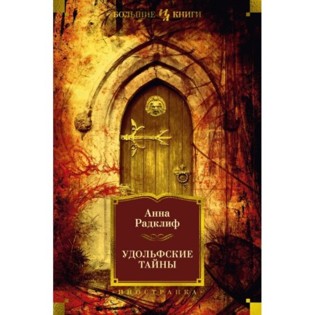 Удольфские тайны