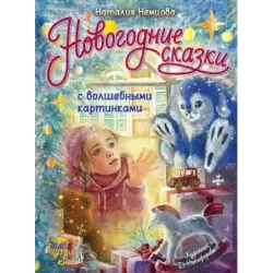Новогодние сказки с волшебными картинками