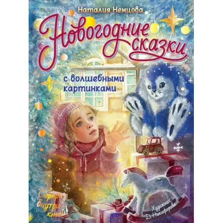 Новогодние сказки с волшебными картинками