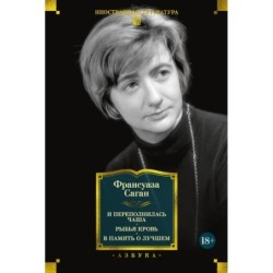 И переполнилась чаша. Рыбья кровь. В память о лучшем