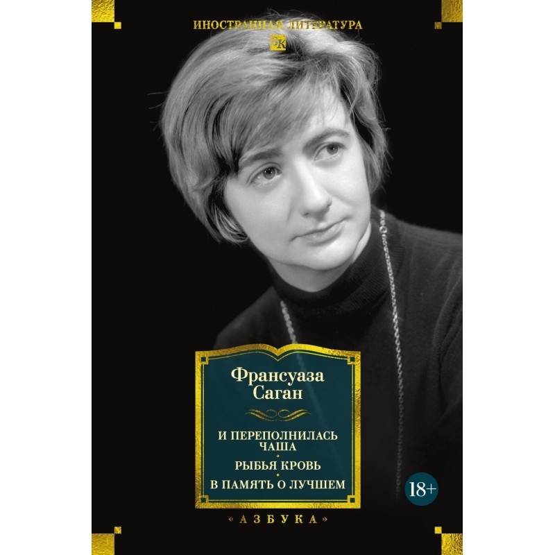 И переполнилась чаша. Рыбья кровь. В память о лучшем