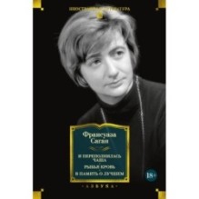 И переполнилась чаша. Рыбья кровь. В память о лучшем