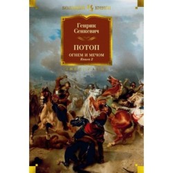 Огнем и мечом. Книга 2. Потоп