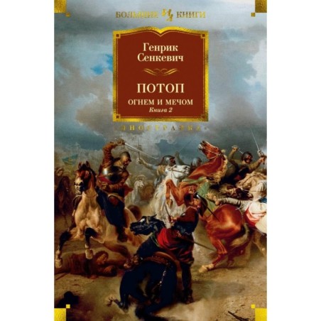 Огнем и мечом. Книга 2. Потоп